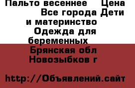 Пальто весеннее) › Цена ­ 2 000 - Все города Дети и материнство » Одежда для беременных   . Брянская обл.,Новозыбков г.